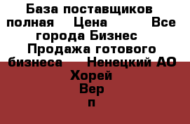 База поставщиков (полная) › Цена ­ 250 - Все города Бизнес » Продажа готового бизнеса   . Ненецкий АО,Хорей-Вер п.